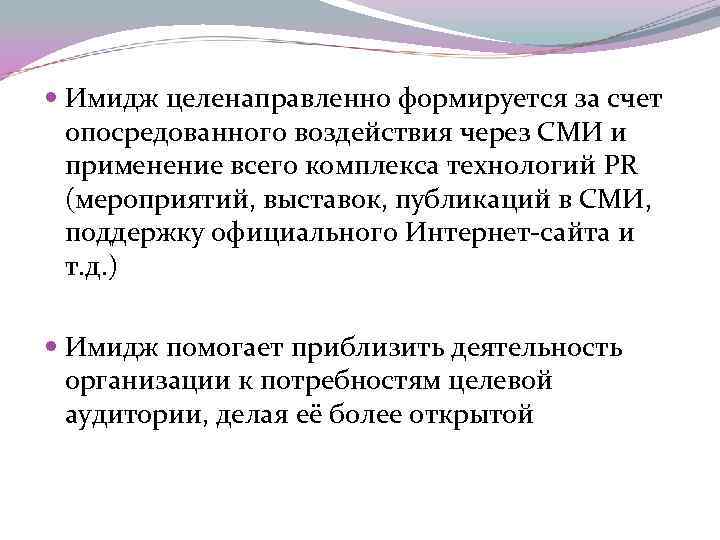  Имидж целенаправленно формируется за счет опосредованного воздействия через СМИ и применение всего комплекса