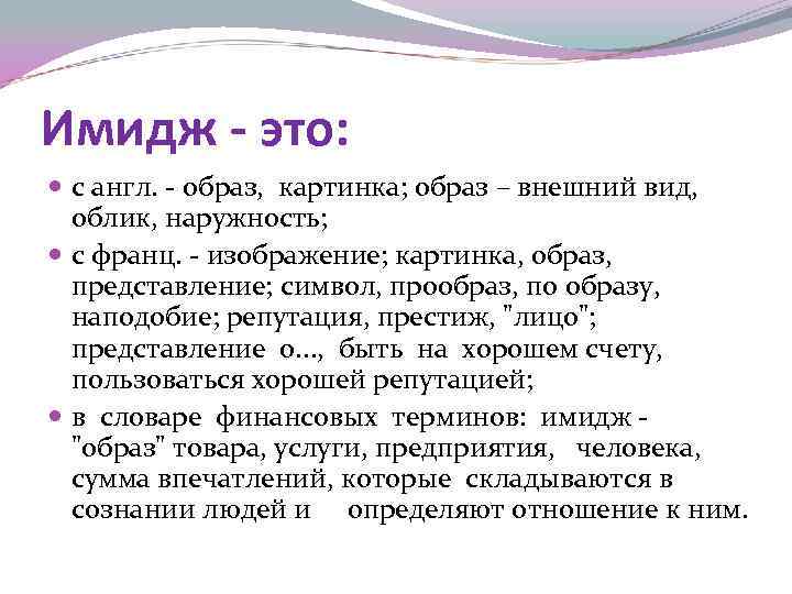 Имидж - это: с англ. - образ, картинка; образ – внешний вид, облик, наружность;