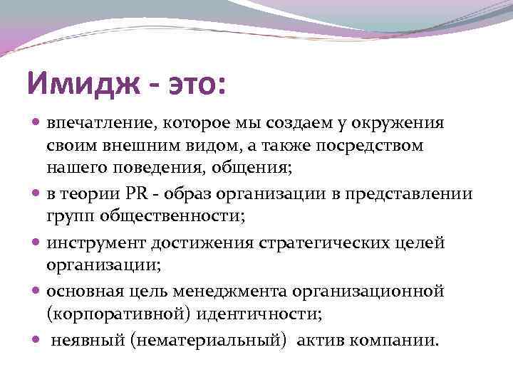 Имидж - это: впечатление, которое мы создаем у окружения своим внешним видом, а также