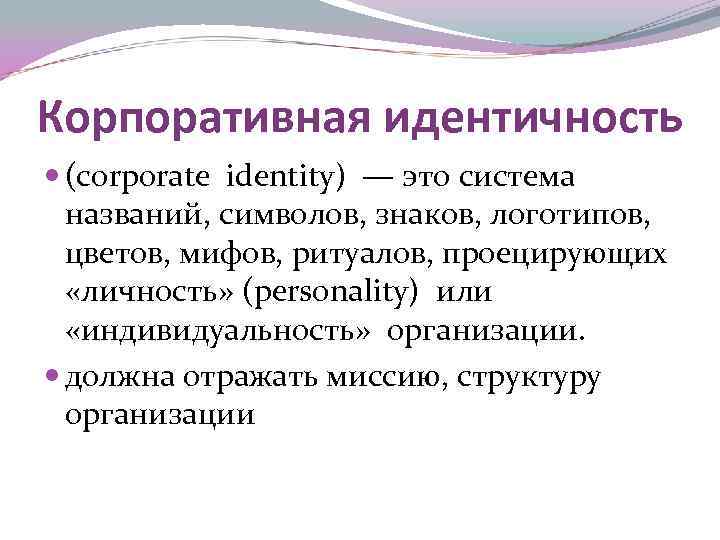 Корпоративная идентичность (corporate identity) — это система названий, символов, знаков, логотипов, цветов, мифов, ритуалов,