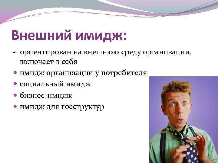 Внешний имидж: - ориентирован на внешнюю среду организации, включает в себя имидж организации у