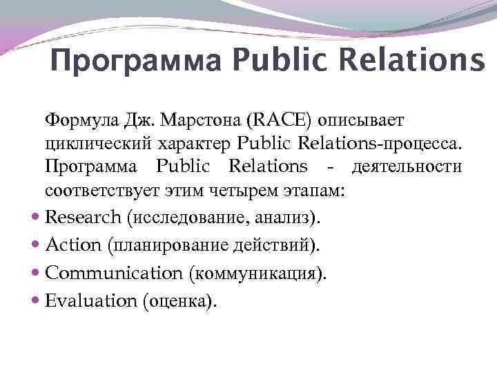 Программа public. PR программа. План PR кампании. . Формулы PR-деятельности.. Формула Race в PR.