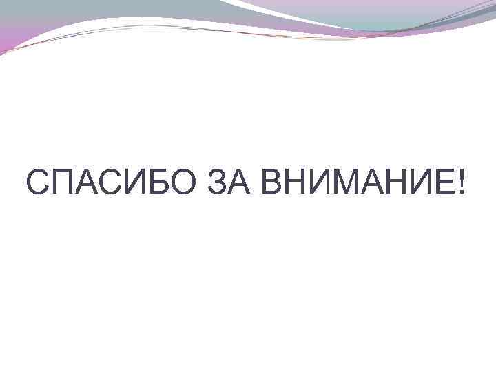СПАСИБО ЗА ВНИМАНИЕ! 