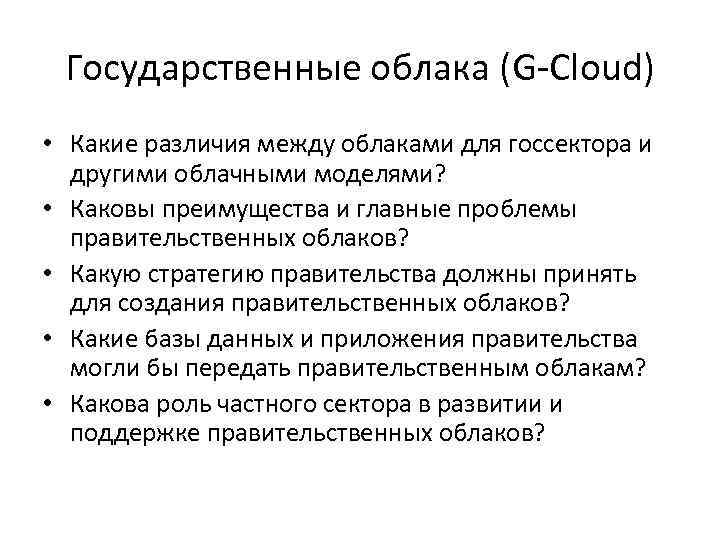 Государственные облака (G-Cloud) • Какие различия между облаками для госсектора и другими облачными моделями?