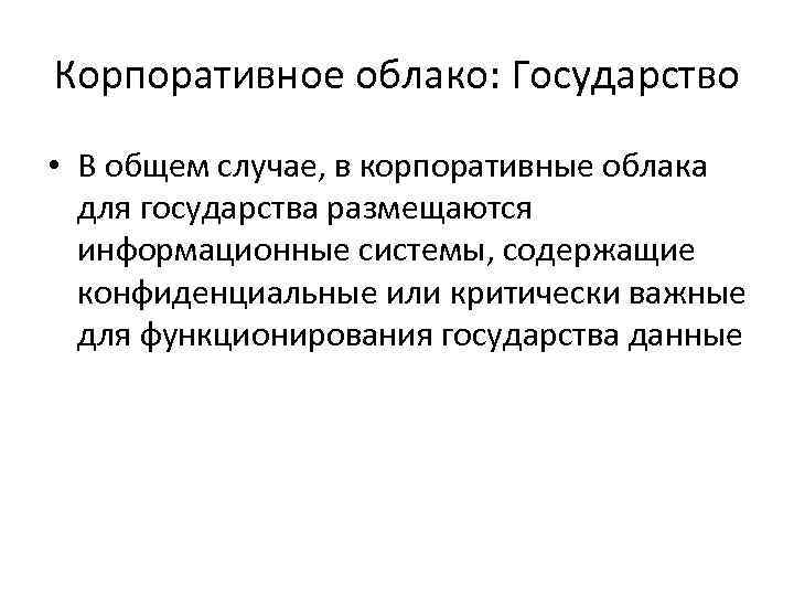 Корпоративное облако: Государство • В общем случае, в корпоративные облака для государства размещаются информационные