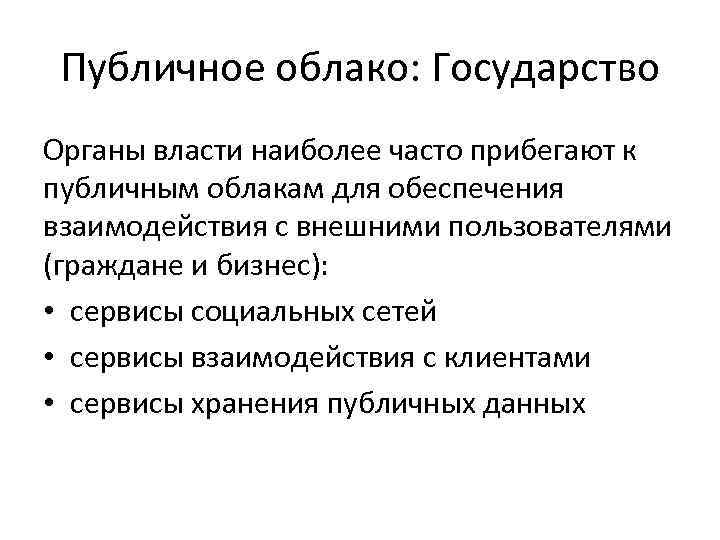 Публичное облако: Государство Органы власти наиболее часто прибегают к публичным облакам для обеспечения взаимодействия