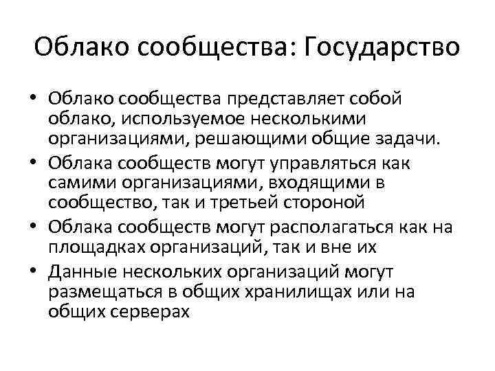 Облако сообщества: Государство • Облако сообщества представляет собой облако, используемое несколькими организациями, решающими общие