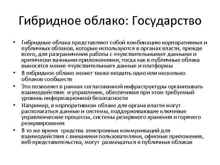 Гибридное облако: Государство • Гибридные облака представляют собой комбинацию корпоративных и публичных облаков, которые