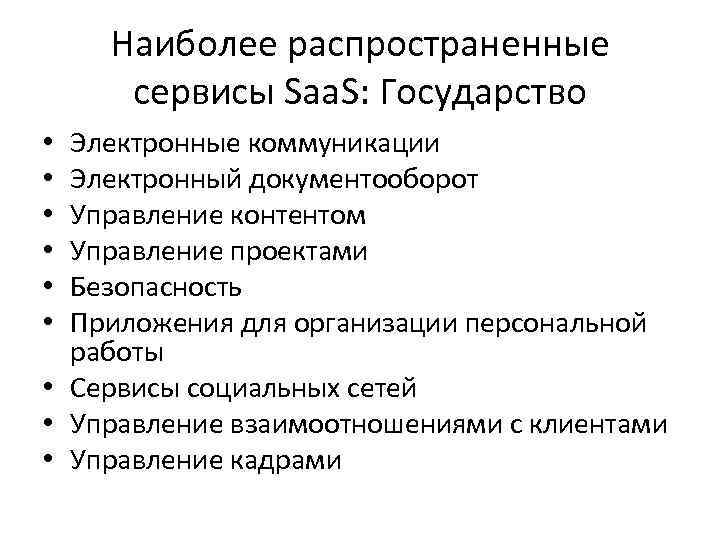 Наиболее распространенные сервисы Saa. S: Государство Электронные коммуникации Электронный документооборот Управление контентом Управление проектами