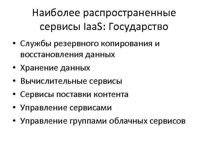 Наиболее распространенные сервисы Iaa. S: Государство • Службы резервного копирования и восстановления данных •