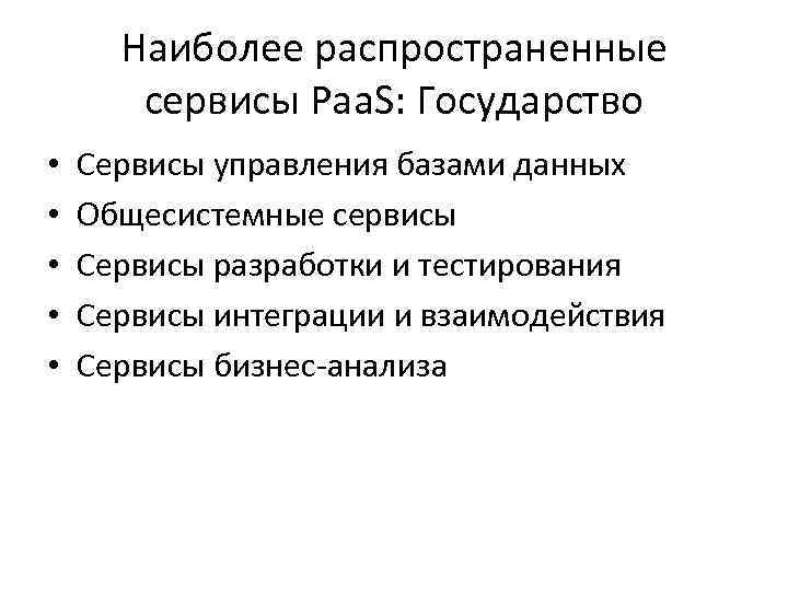 Наиболее распространенные сервисы Paa. S: Государство • • • Сервисы управления базами данных Общесистемные