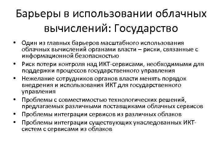 Барьеры в использовании облачных вычислений: Государство • Один из главных барьеров масштабного использования облачных