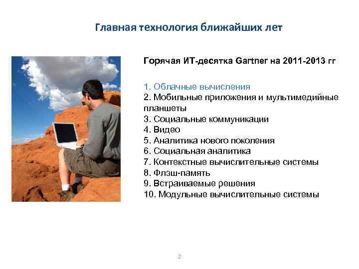 2 Главная технология ближайших лет Горячая ИТ-десятка Gartner на 2011 -2013 гг 1. Облачные