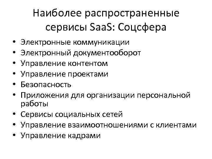 Наиболее распространенные сервисы Saa. S: Соцсфера Электронные коммуникации Электронный документооборот Управление контентом Управление проектами