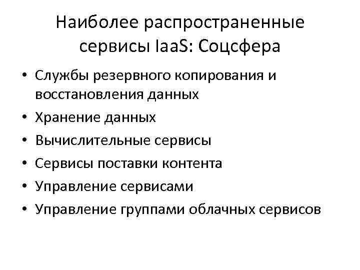 Наиболее распространенные сервисы Iaa. S: Соцсфера • Службы резервного копирования и восстановления данных •