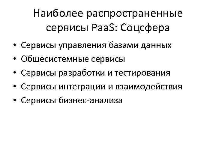 Наиболее распространенные сервисы Paa. S: Соцсфера • • • Сервисы управления базами данных Общесистемные