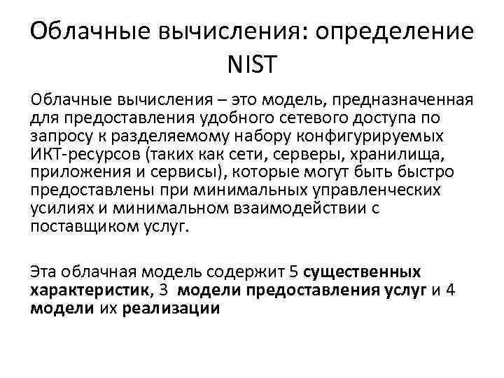 Облачные вычисления: определение NIST Облачные вычисления – это модель, предназначенная для предоставления удобного сетевого