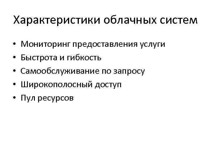 Характеристики облачных систем • • • Мониторинг предоставления услуги Быстрота и гибкость Самообслуживание по