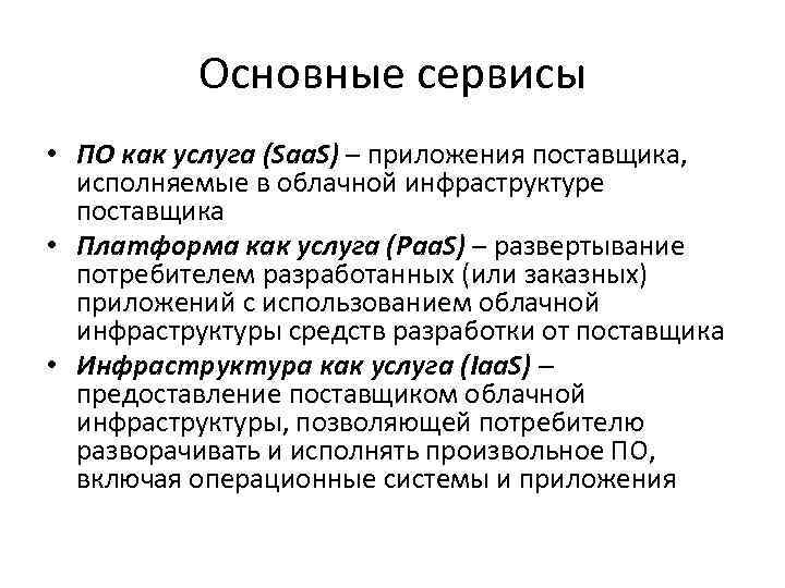 Основные сервисы • ПО как услуга (Saa. S) – приложения поставщика, исполняемые в облачной