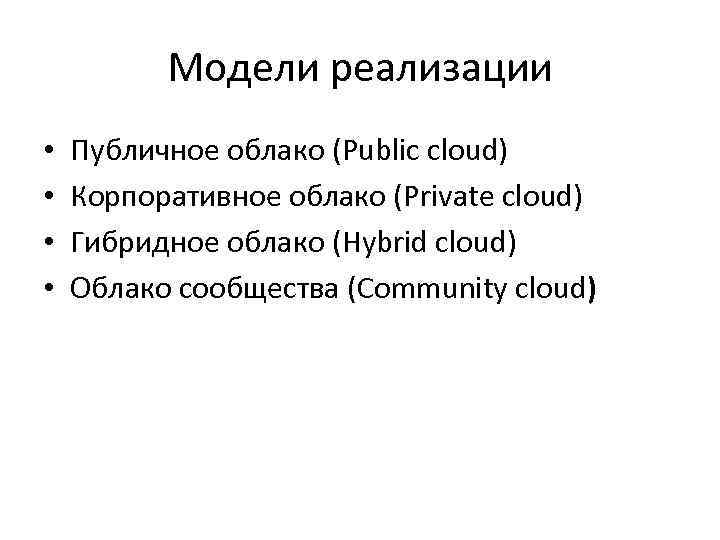 Модели реализации • • Публичное облако (Public cloud) Корпоративное облако (Private cloud) Гибридное облако