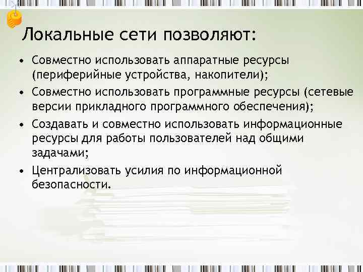 Локальные сети позволяют: • Совместно использовать аппаратные ресурсы (периферийные устройства, накопители); • Совместно использовать