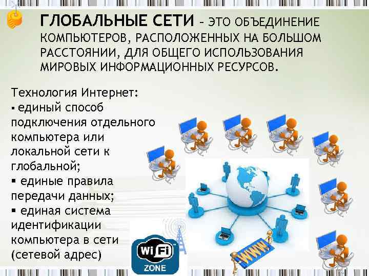 ГЛОБАЛЬНЫЕ СЕТИ – ЭТО ОБЪЕДИНЕНИЕ КОМПЬЮТЕРОВ, РАСПОЛОЖЕННЫХ НА БОЛЬШОМ РАССТОЯНИИ, ДЛЯ ОБЩЕГО ИСПОЛЬЗОВАНИЯ МИРОВЫХ