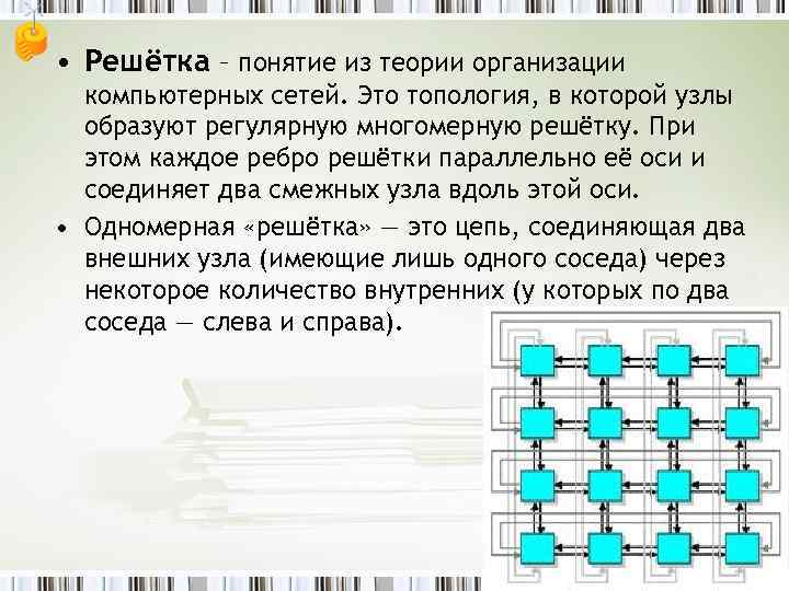  • Решётка – понятие из теории организации компьютерных сетей. Это топология, в которой