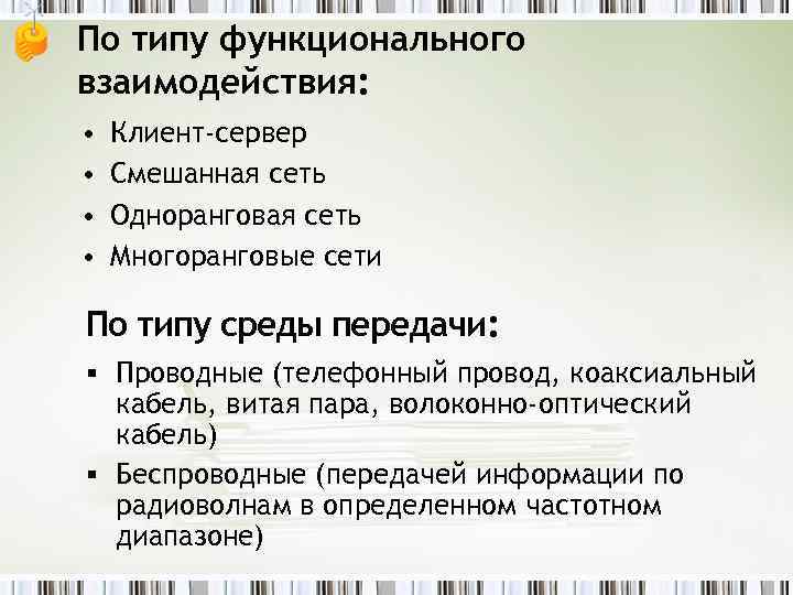 По типу функционального взаимодействия: • • Клиент-сервер Смешанная сеть Одноранговая сеть Многоранговые сети По