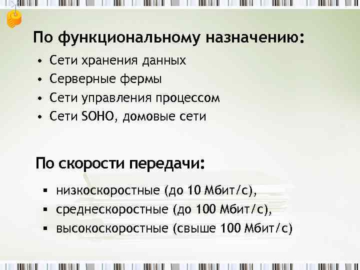 По функциональному назначению: • • Сети хранения данных Серверные фермы Сети управления процессом Сети