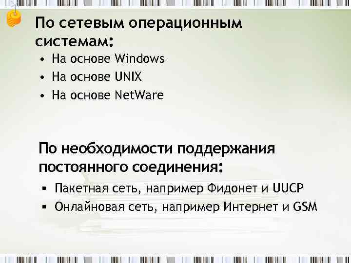По сетевым операционным системам: • На основе Windows • На основе UNIX • На