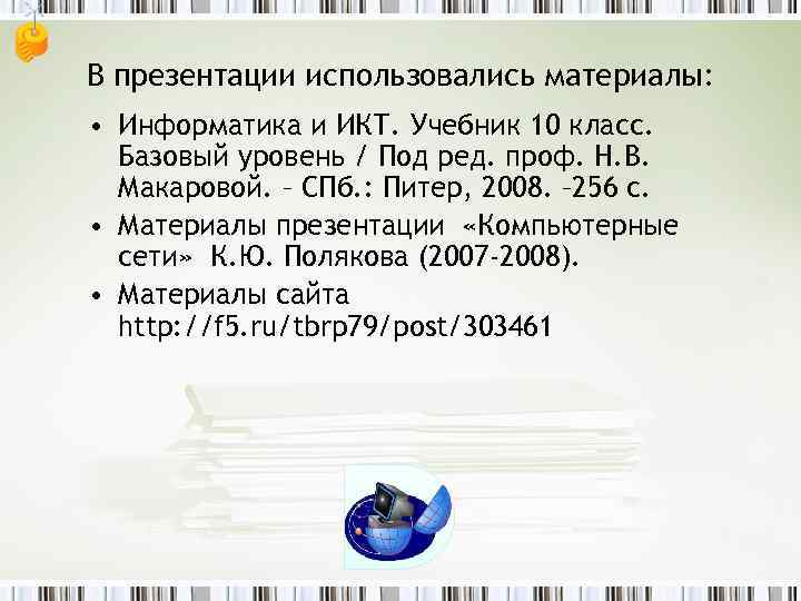 В презентации использовались материалы: • Информатика и ИКТ. Учебник 10 класс. Базовый уровень /