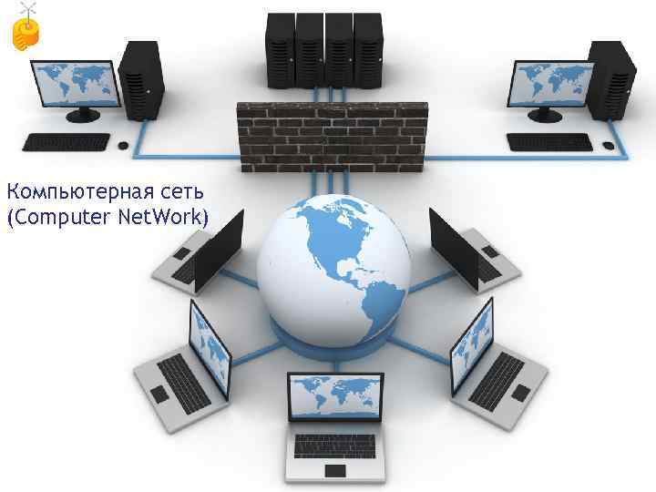 Компьютерная сеть (Computer Net. Work) 