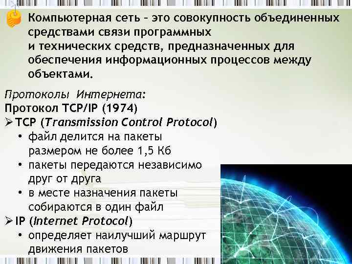  • Компьютерная сеть – это совокупность объединенных средствами связи программных и технических средств,