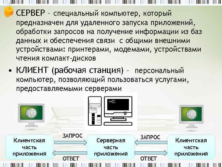  • СЕРВЕР – специальный компьютер, который предназначен для удаленного запуска приложений, обработки запросов