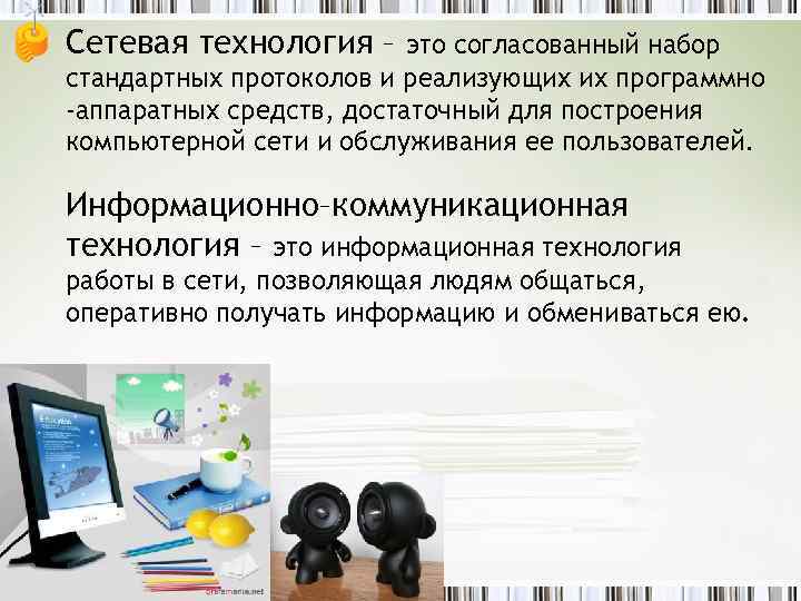 Сетевая технология – это согласованный набор стандартных протоколов и реализующих их программно -аппаратных средств,