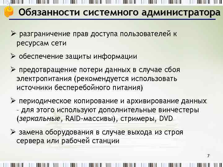 Обязанности системного администратора Ø разграничение прав доступа пользователей к ресурсам сети Ø обеспечение защиты