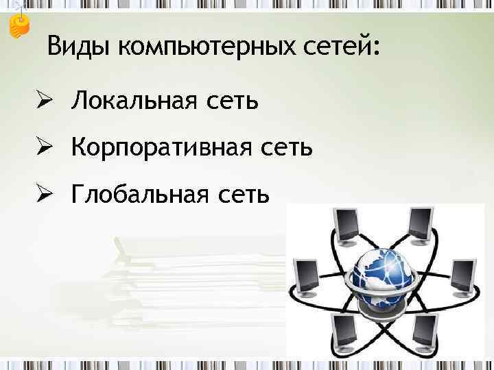 Виды компьютерных сетей: Ø Локальная сеть Ø Корпоративная сеть Ø Глобальная сеть 