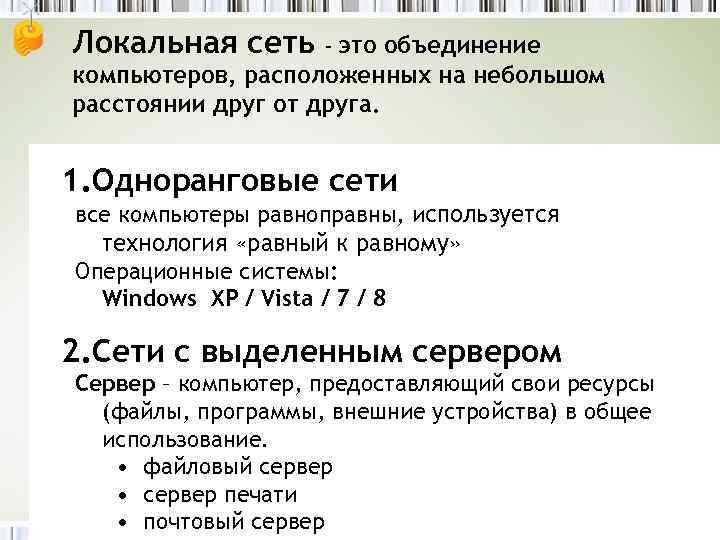 Локальная сеть это объединение компьютеров, расположенных на небольшом расстоянии друг от друга. – 1.