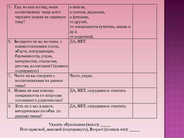 5. Где, на ваш взгляд, ваши воспитанники чаще всего черпаете знания на заданную тему?
