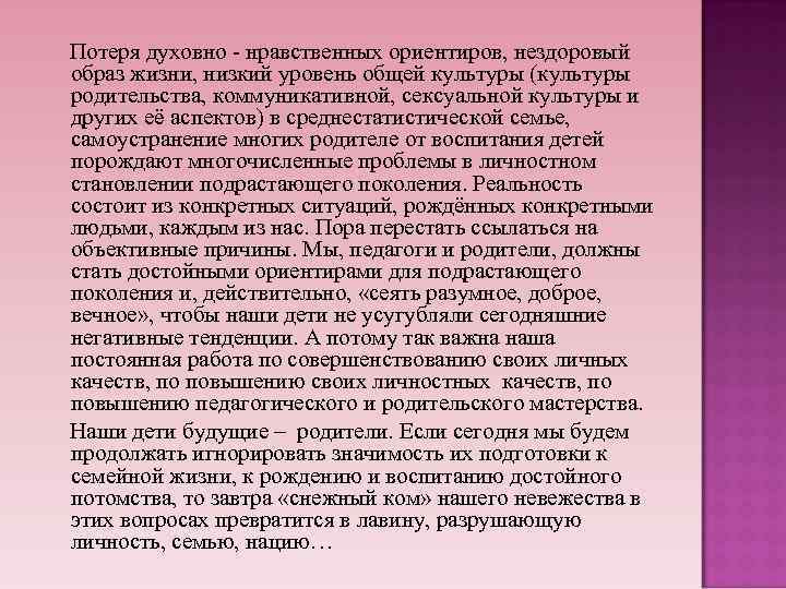 Потеря духовно - нравственных ориентиров, нездоровый образ жизни, низкий уровень общей культуры (культуры родительства,