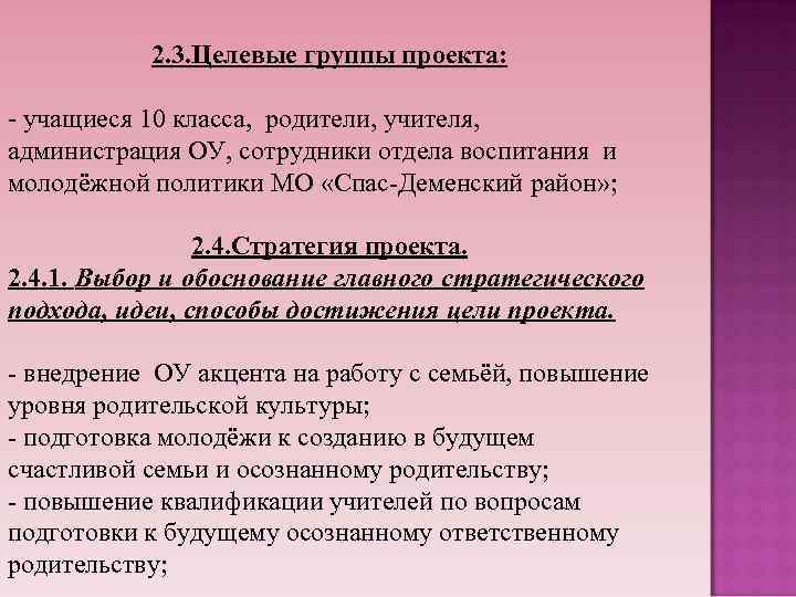 2. 3. Целевые группы проекта: - учащиеся 10 класса, родители, учителя, администрация ОУ, сотрудники