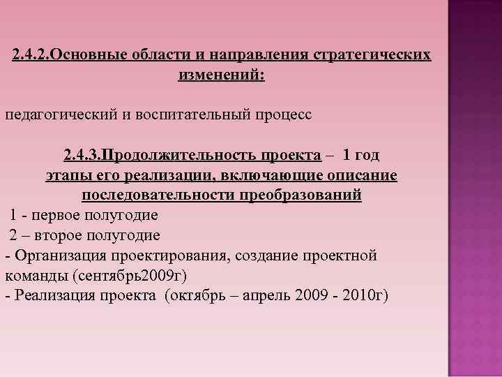 2. 4. 2. Основные области и направления стратегических изменений: педагогический и воспитательный процесс 2.