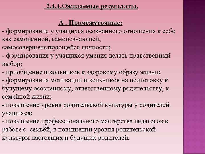  2. 4. 4. Ожидаемые результаты. А. Промежуточные: - формирование у учащихся осознанного отношения