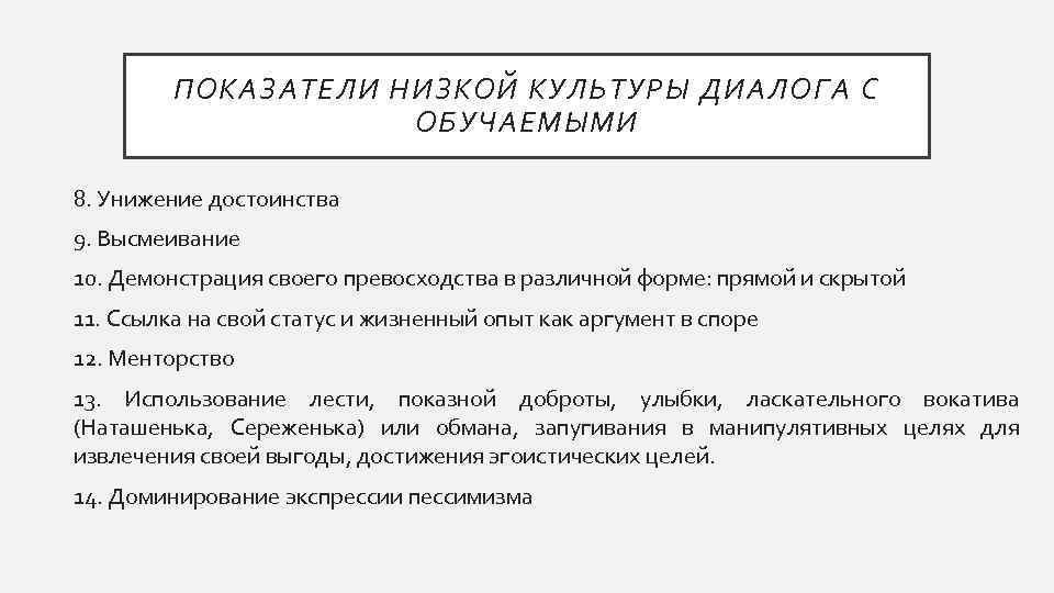 ПОКАЗАТЕЛИ НИЗКОЙ КУЛЬТУРЫ ДИАЛОГА С ОБУЧАЕМЫМИ 8. Унижение достоинства 9. Высмеивание 10. Демонстрация своего