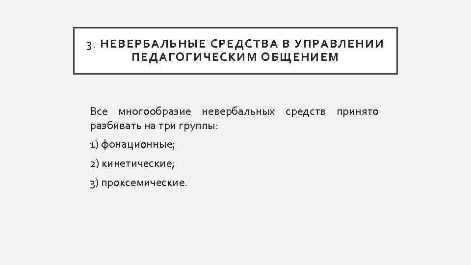 3. НЕВЕРБАЛЬНЫЕ СРЕДСТВА В УПРАВЛЕНИИ ПЕДАГОГИЧЕСКИМ ОБЩЕНИЕМ Все многообразие невербальных средств принято разбивать на