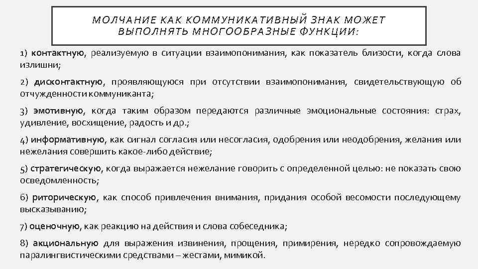 МОЛЧАНИЕ КАК КОММУНИКАТИВНЫЙ ЗНАК МОЖЕТ ВЫПОЛНЯТЬ МНОГООБРАЗНЫЕ ФУНКЦИИ: 1) контактную, реализуемую в ситуации взаимопонимания,