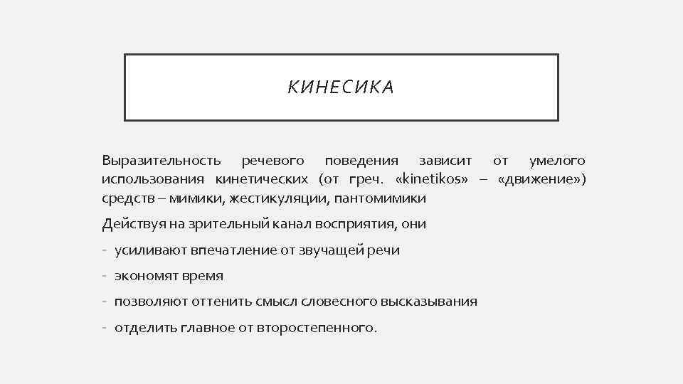 КИНЕСИКА Выразительность речевого поведения зависит от умелого использования кинетических (от греч. «kinetikos» – «движение»