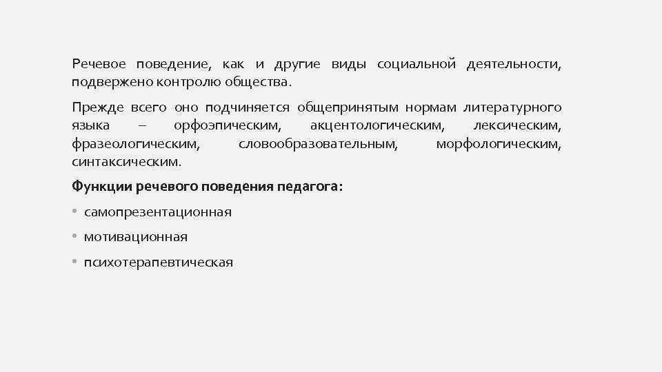 Речевое поведение это. Понятие и функции речевого поведения. Речевое поведение учителя. Структура речевого поведения. Составляющие речевого поведения.