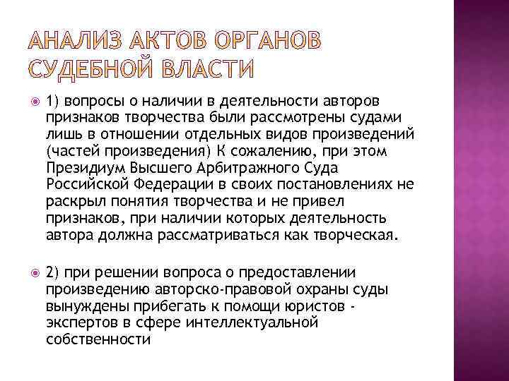  1) вопросы о наличии в деятельности авторов признаков творчества были рассмотрены судами лишь