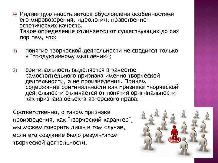  Индивидуальность автора обусловлена особенностями его мировоззрения, идеологии, нравственноэстетических качеств. Такое определение отличается от